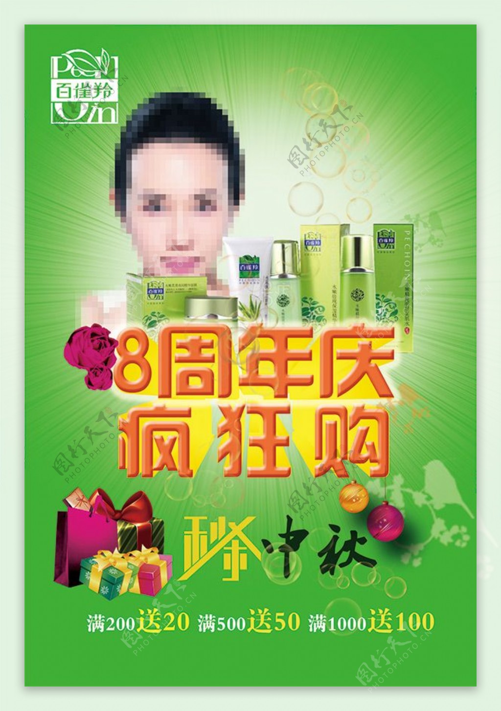 百雀羚化妆品周年庆促销海报
