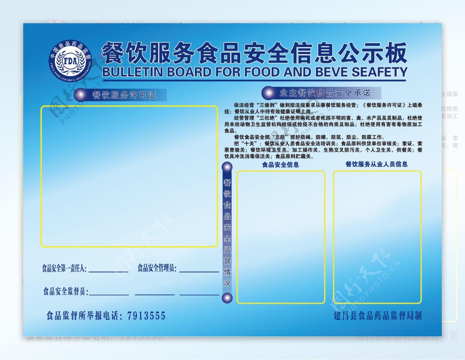 餐饮服务食品安全信息公示板