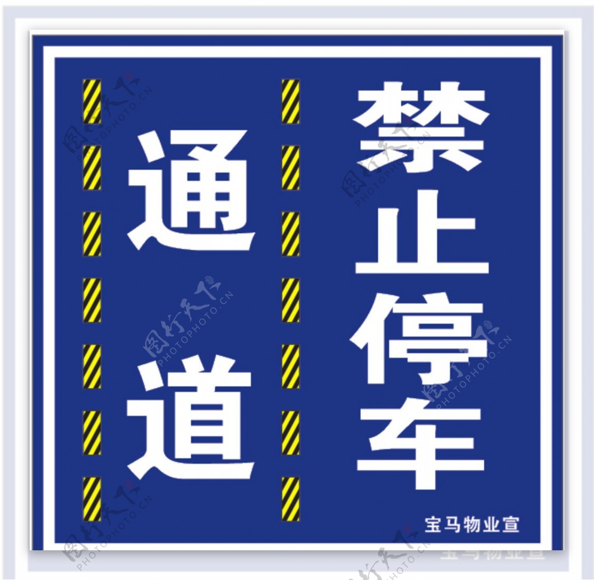 通道禁止停车