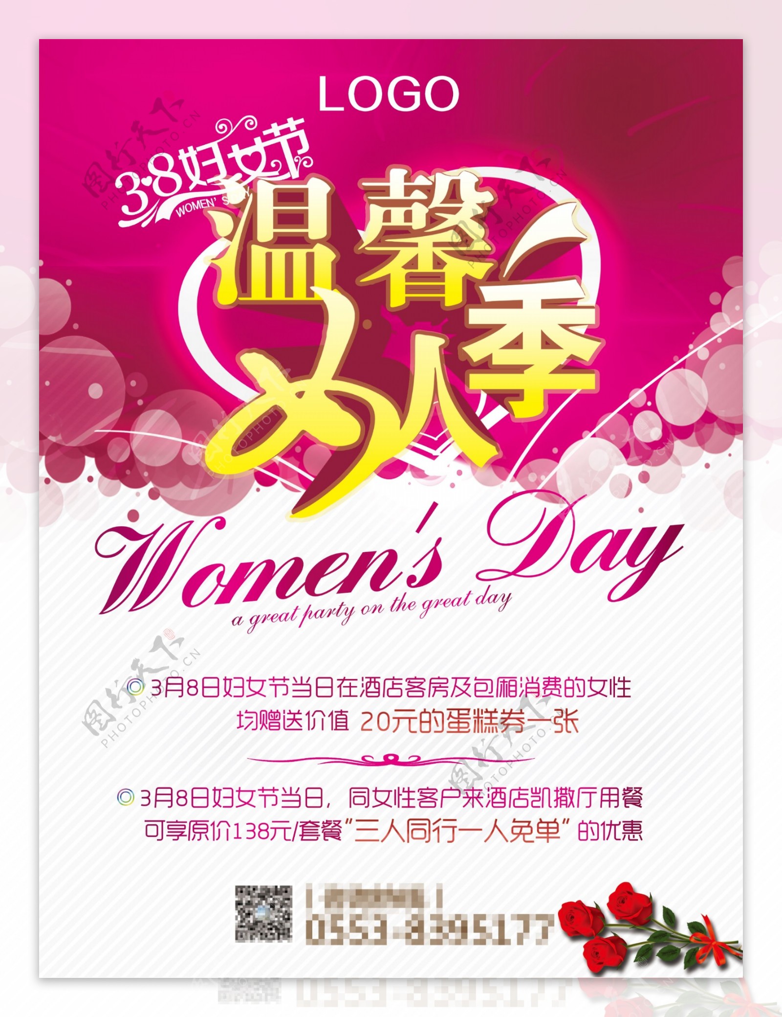 高档酒店海报温馨女人季38妇女节