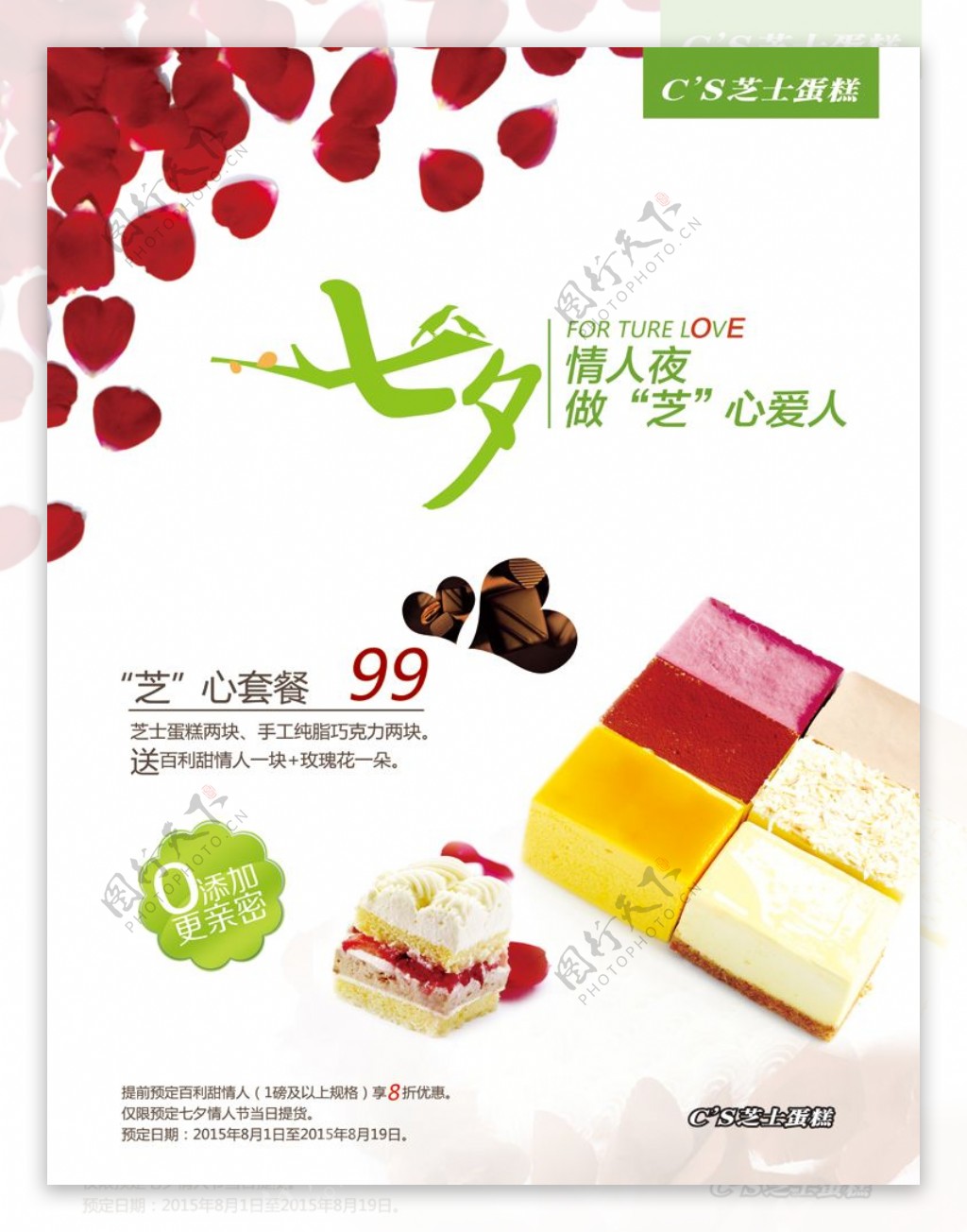七夕蛋糕店海报
