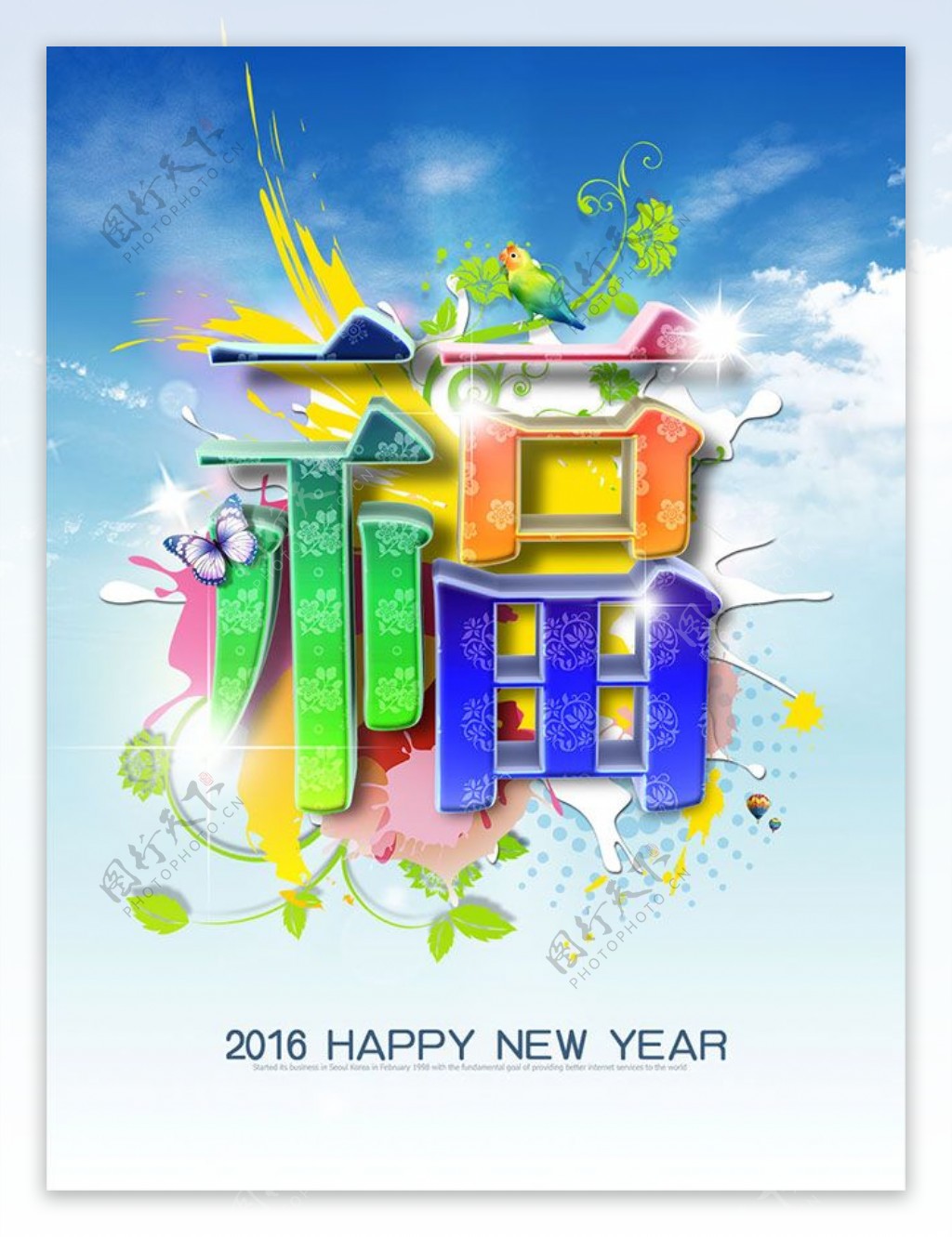 2016新年福字海报
