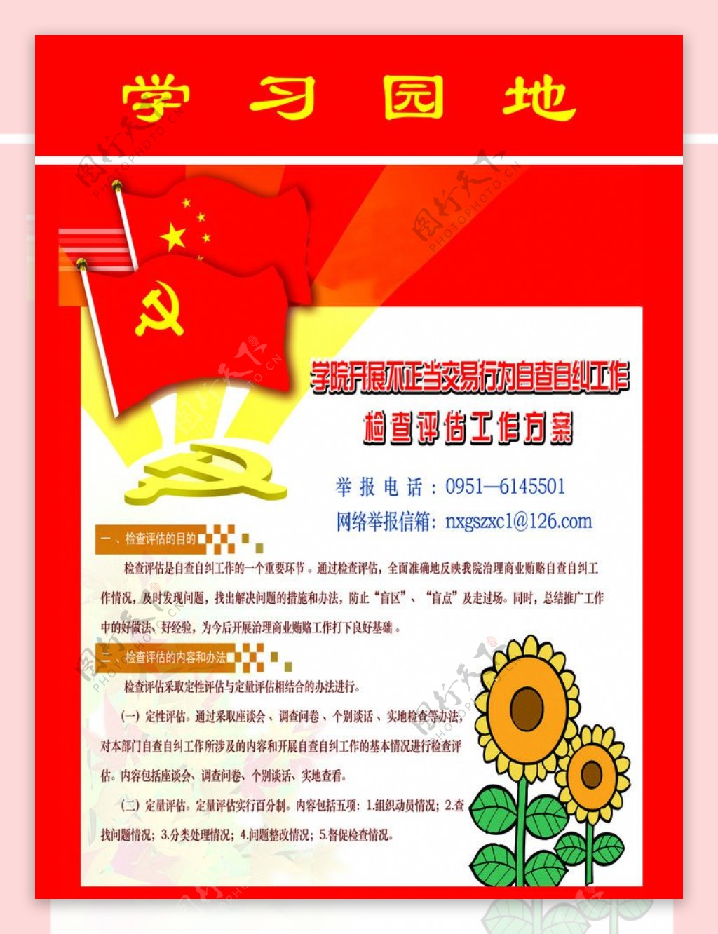 检查评估学习园地