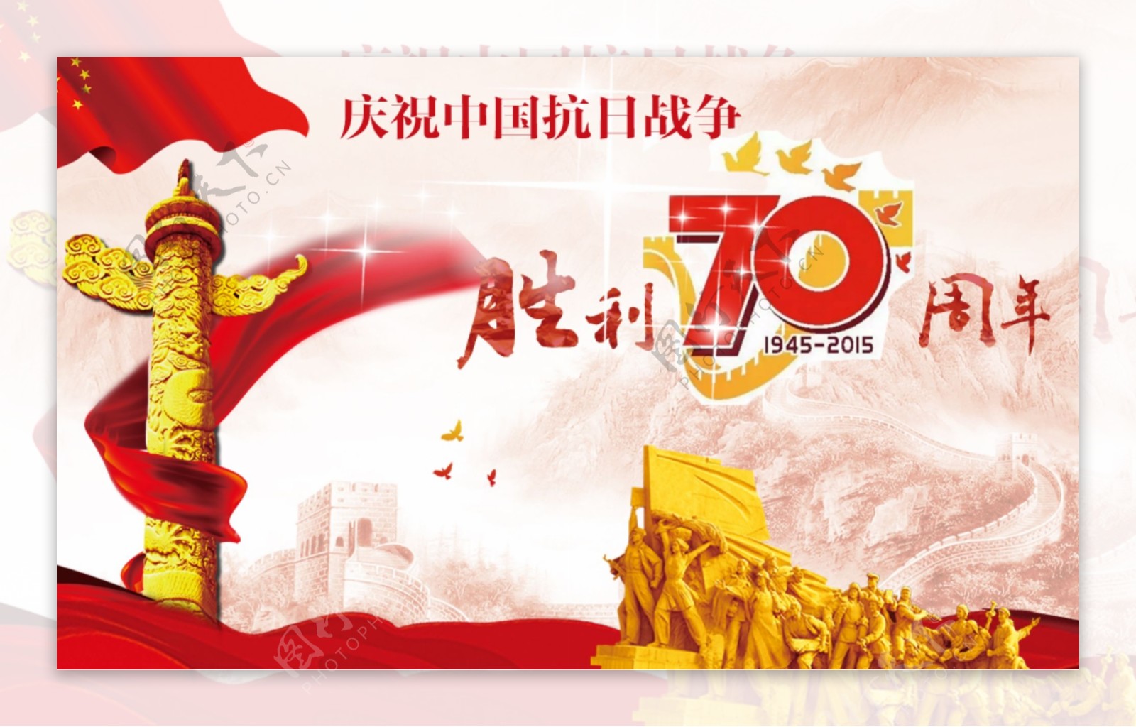 中国抗战胜利70周年