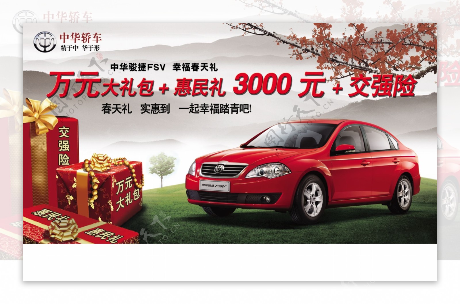 中华汽车宣传海报