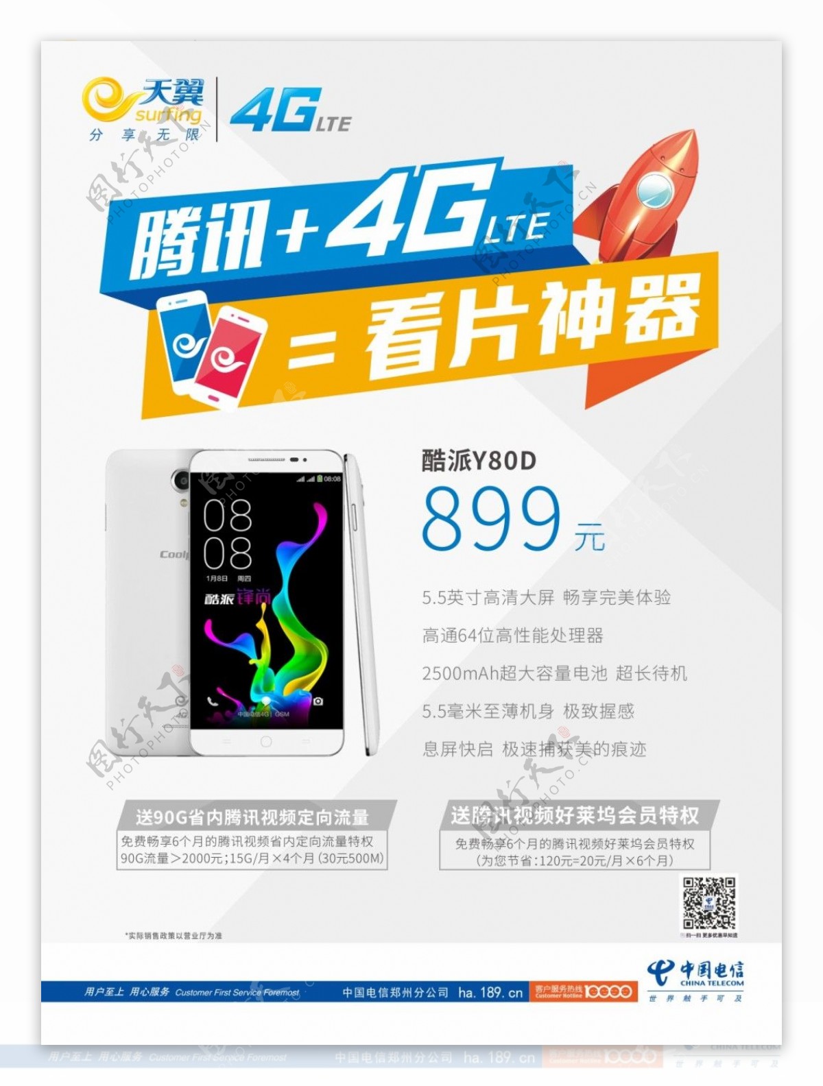 中国电信手机促销海报