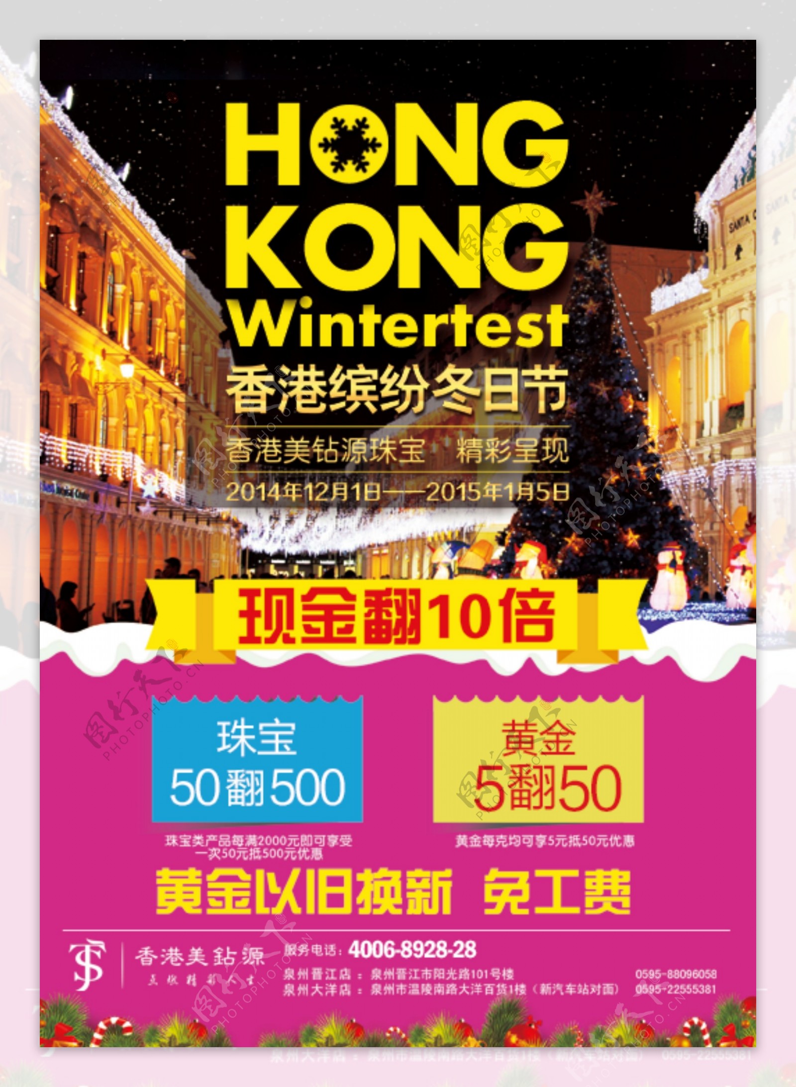 香港缤纷冬日节高清PSD海报