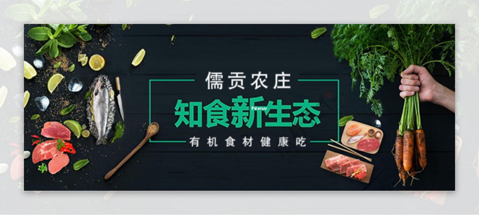 手机微商城有机食材食品banner微店