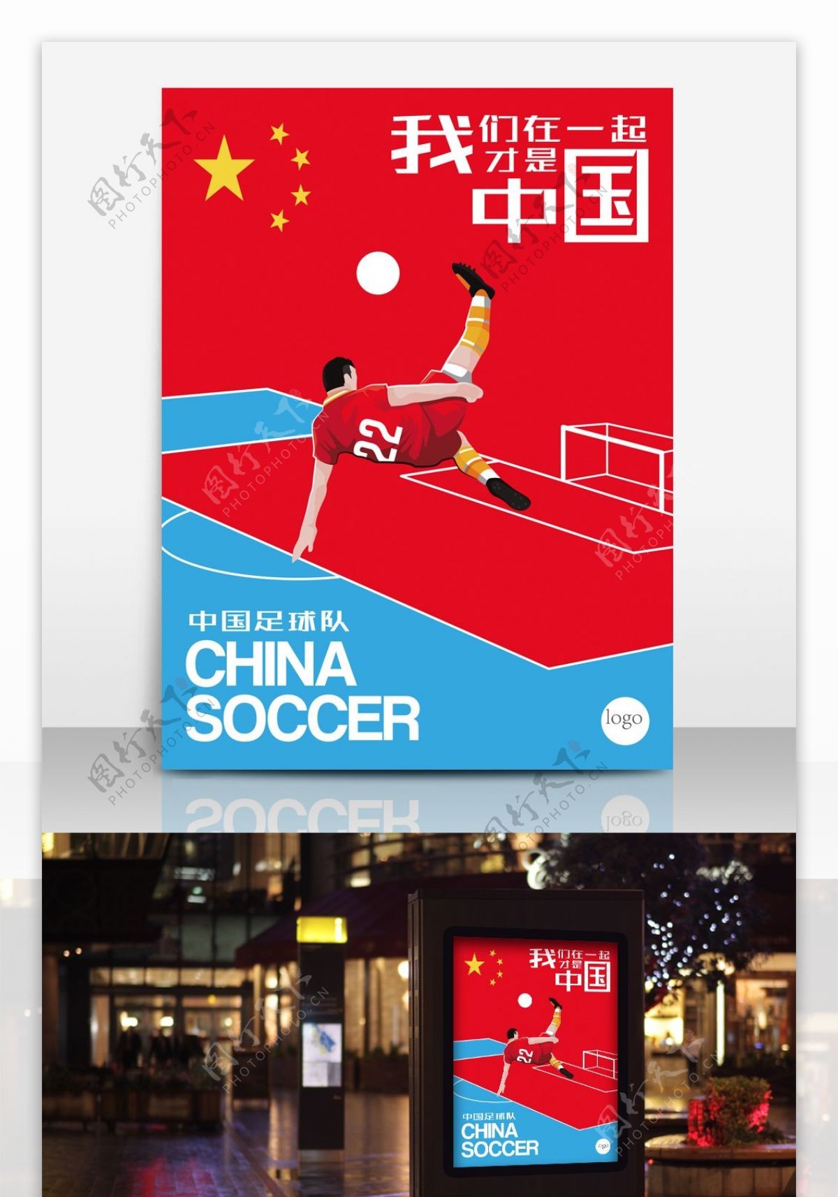 中国足球队海报设计