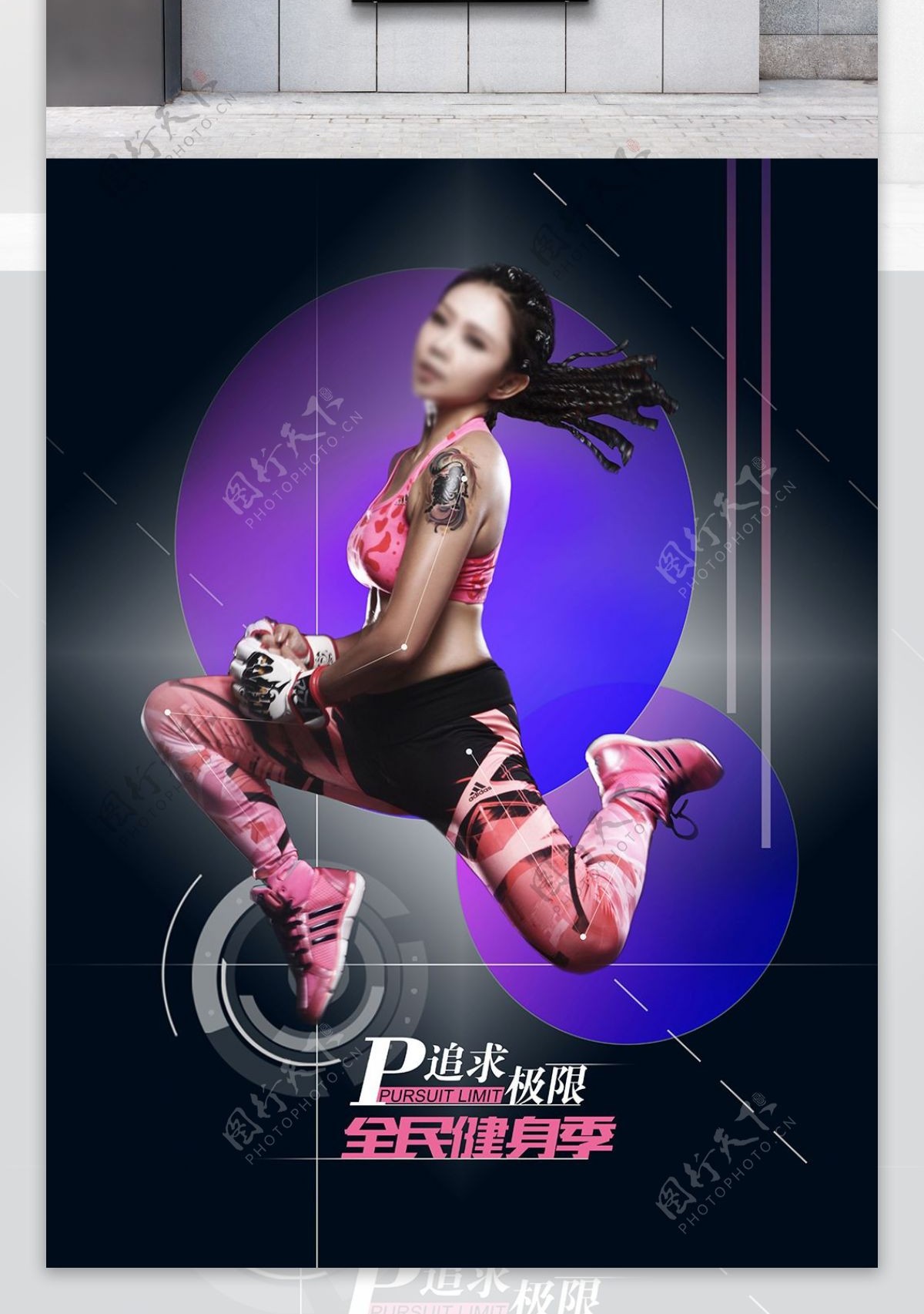 个性女子运动健身酷炫海报设计