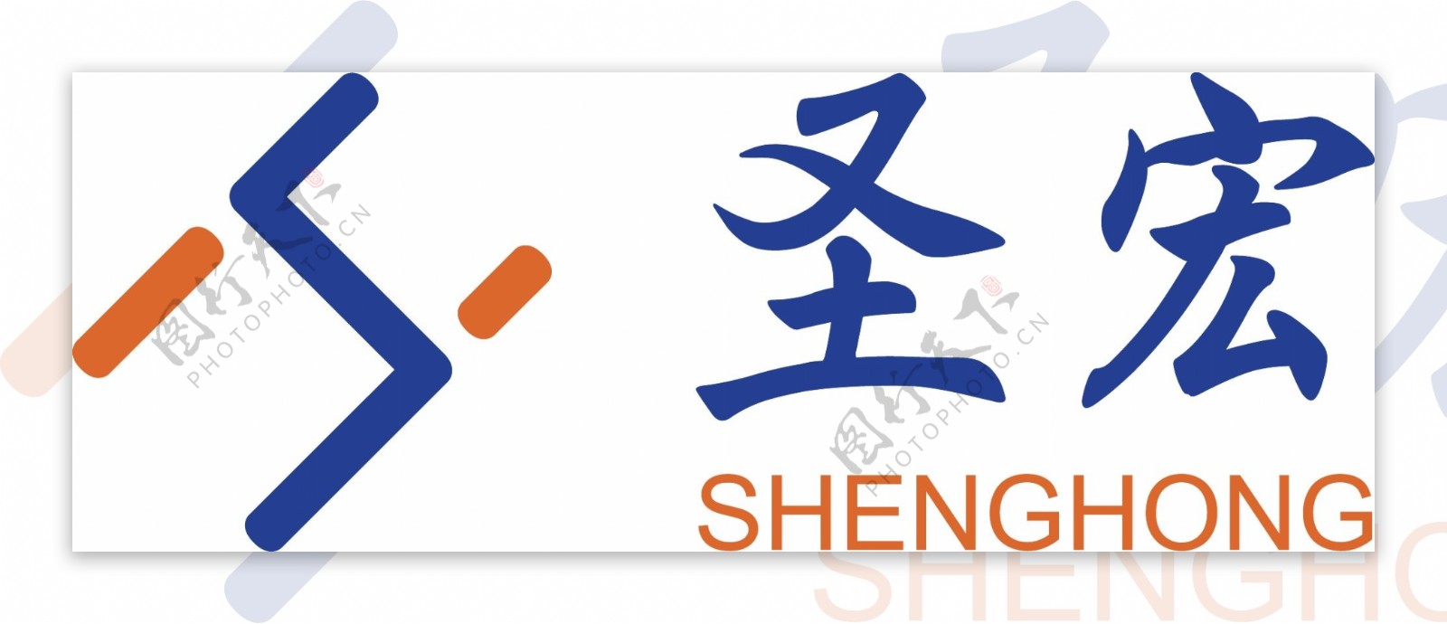 圣宏logo1