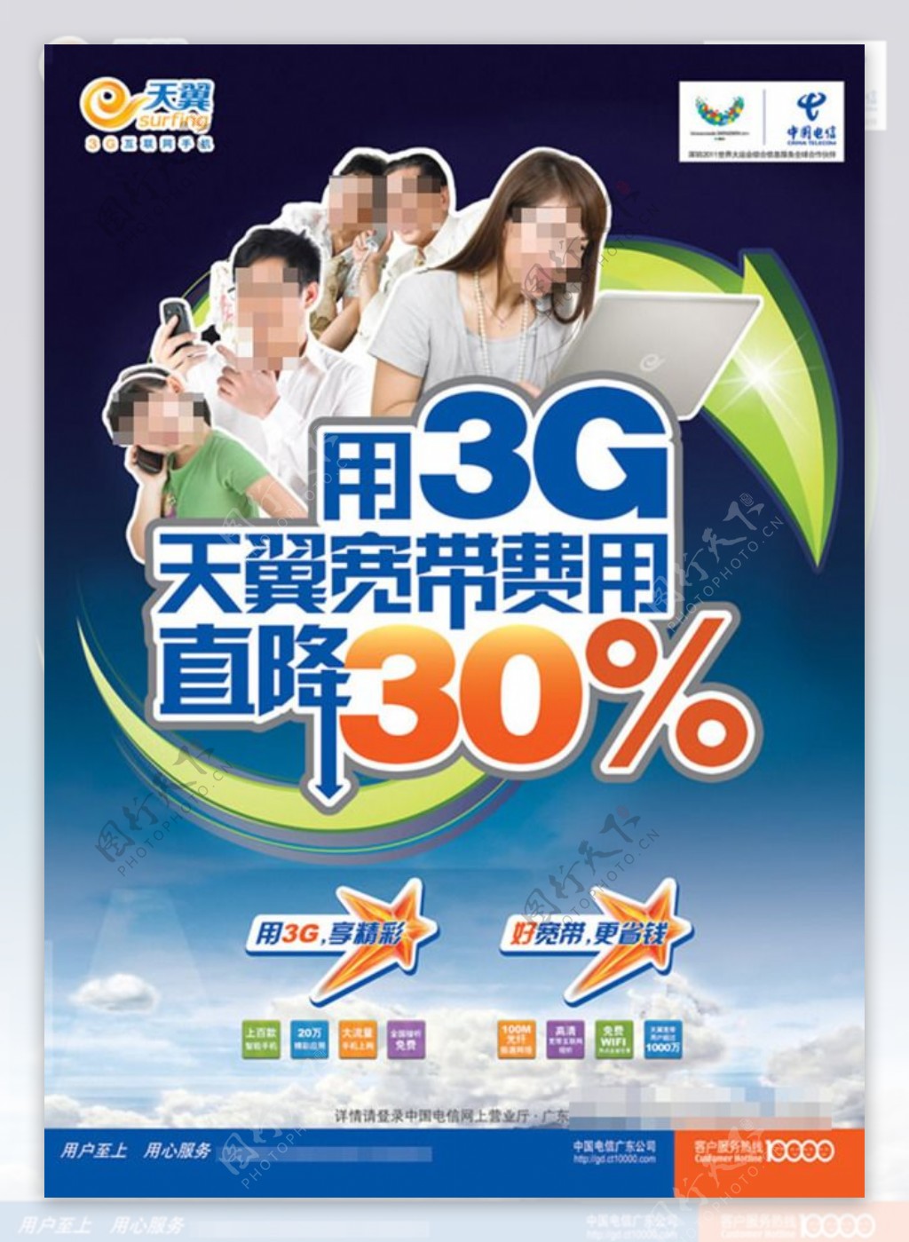 3G天翼业务海报