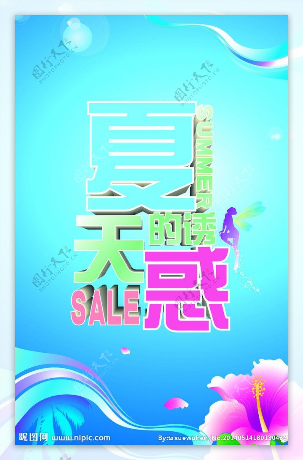 夏天的诱惑