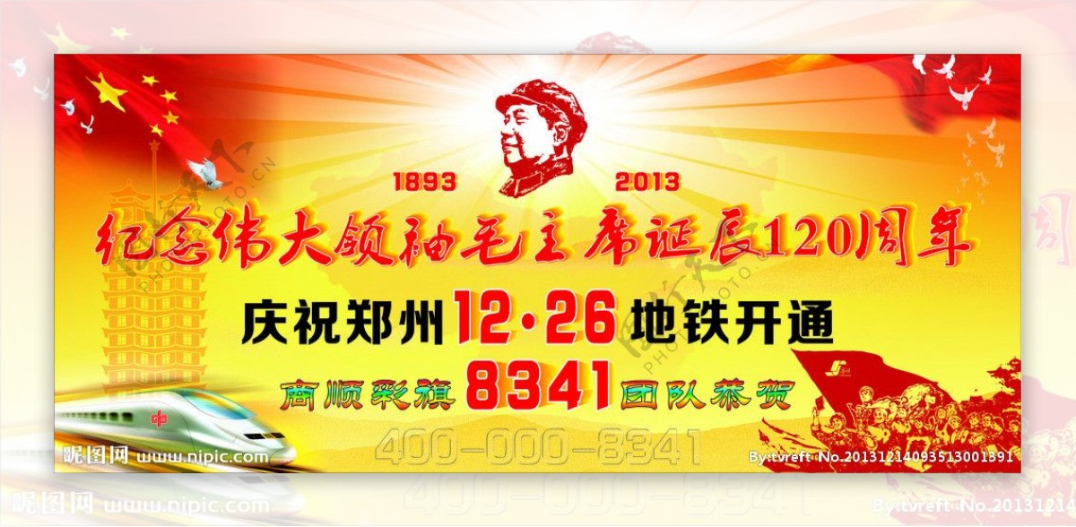 毛主席诞辰120周年