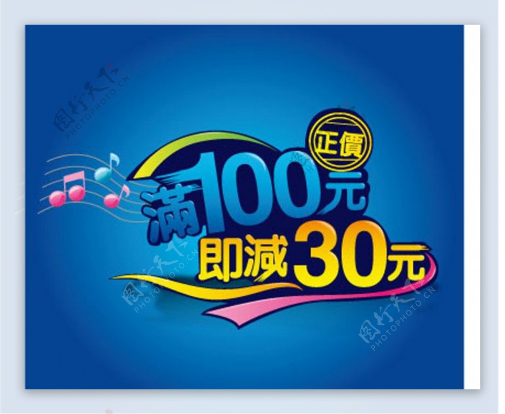 海报满100元立减30元