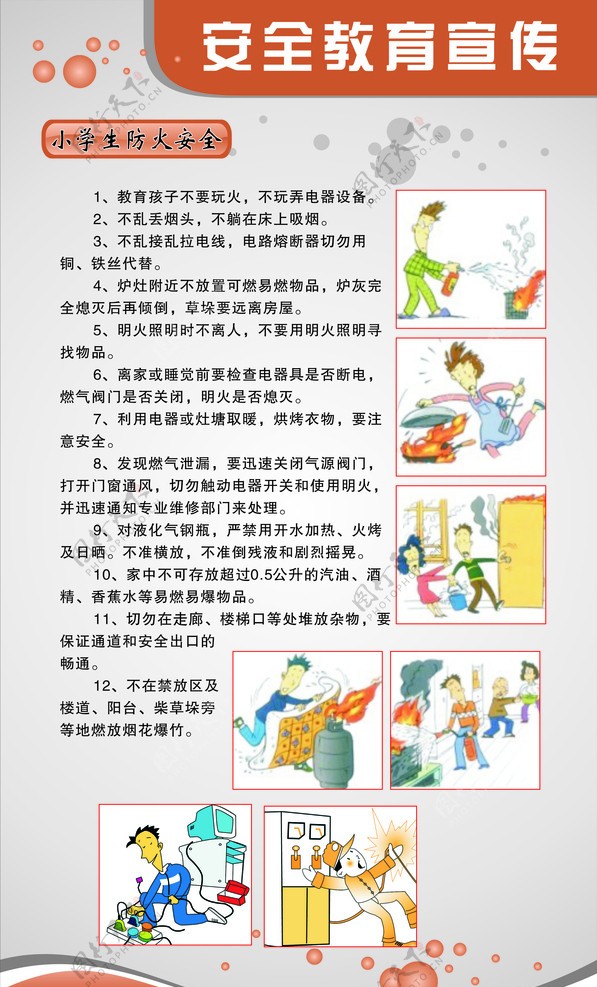 小学生防火安全教育