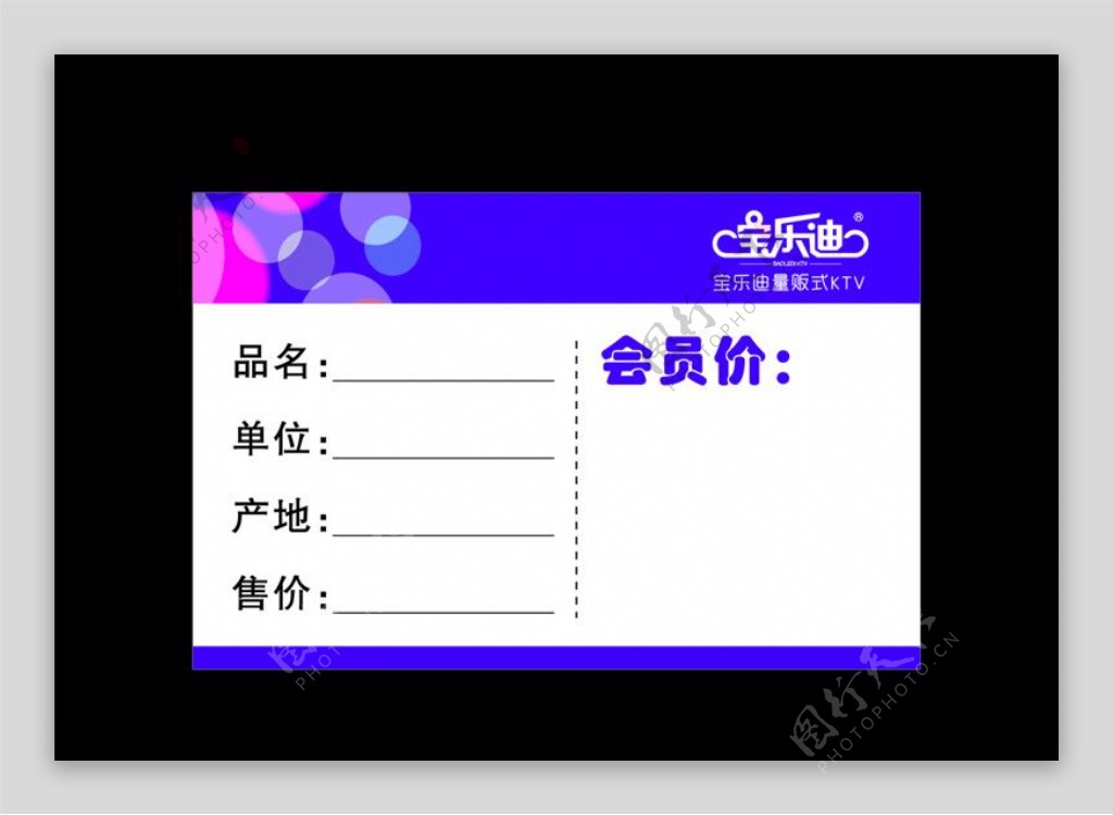 宝乐迪KTV价签