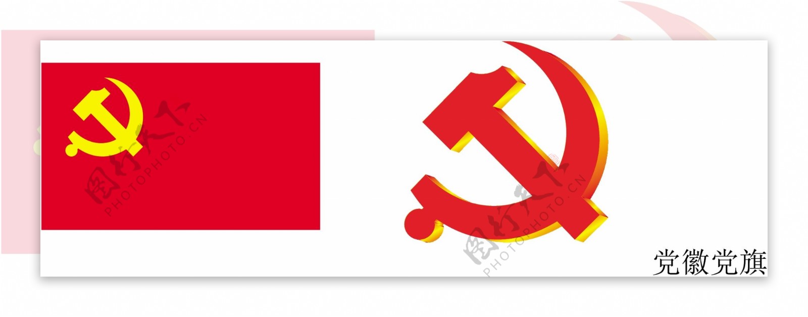 党微党旗