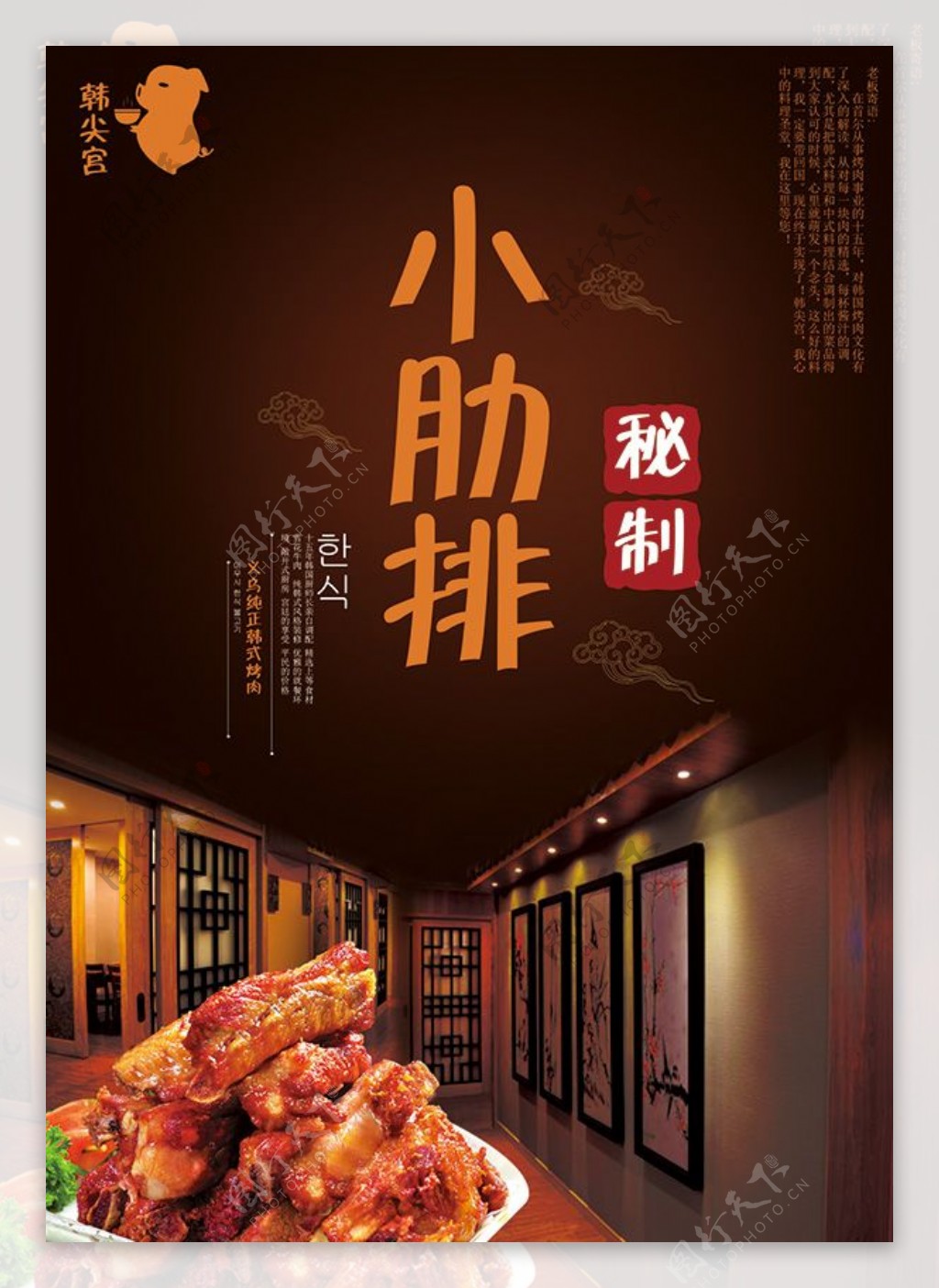 韩国美食秘制小肋排宣传海报设计psd素材下载
