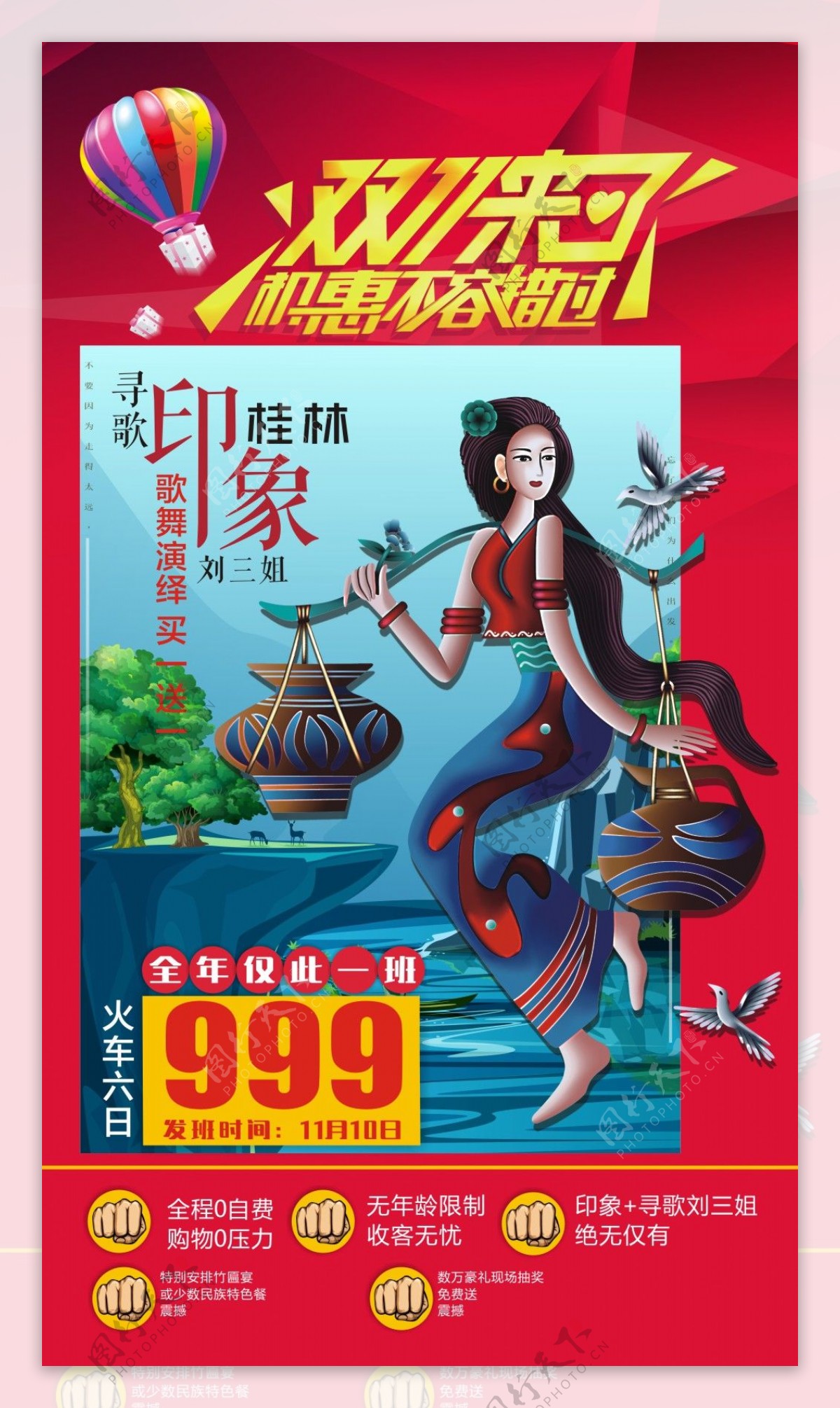 创意卡通人物双十一桂林旅游海报
