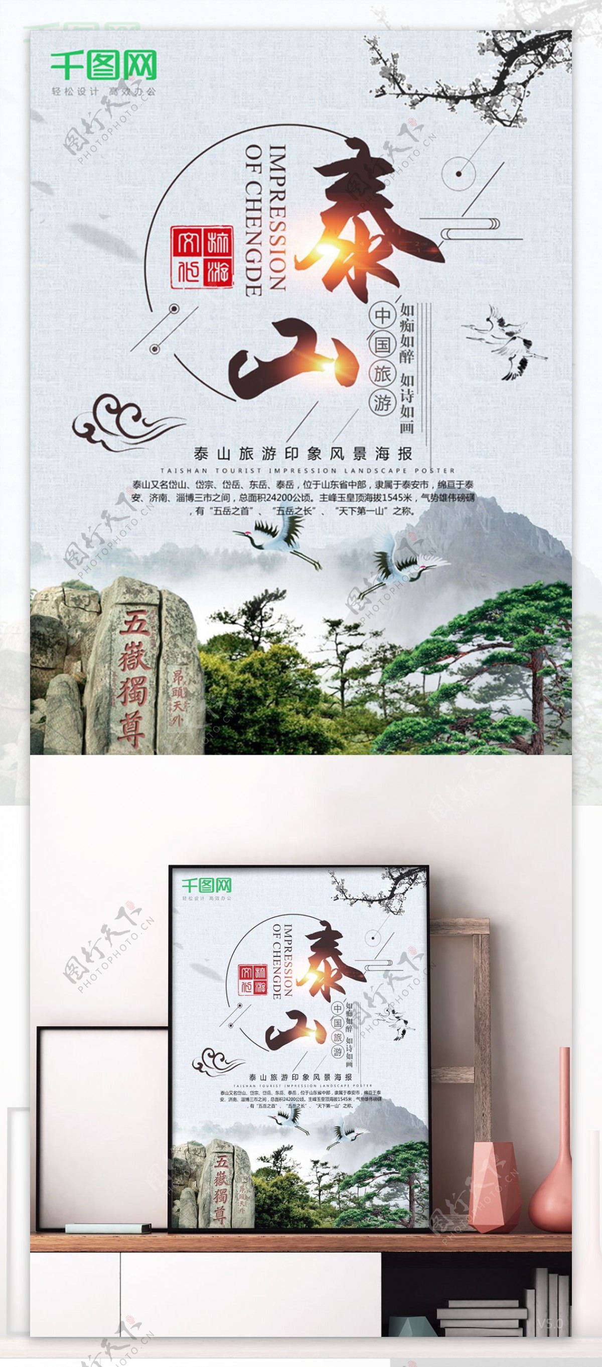 中国风泰山旅游海报