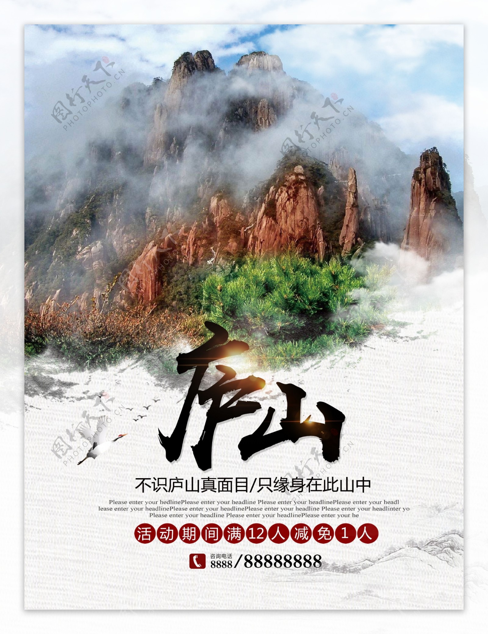 中国风简约大气庐山文化旅游宣传优惠海报