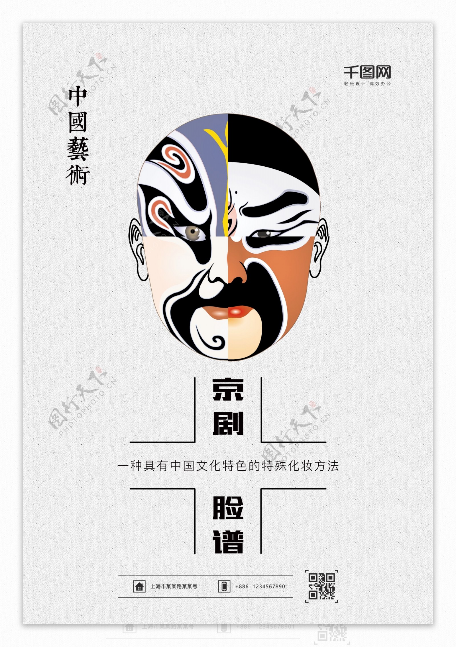 京剧艺术海报设计