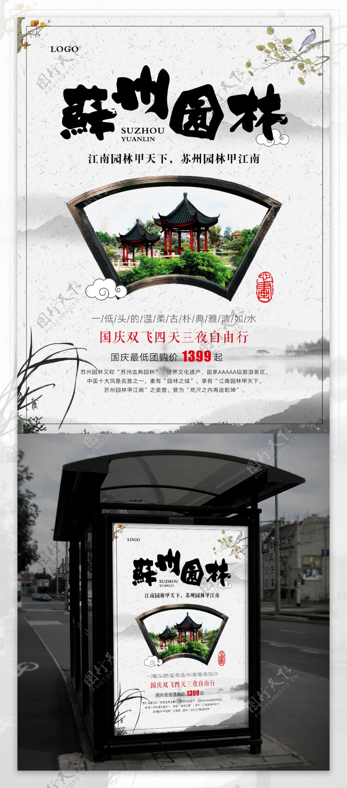 苏州园林国庆旅游苏州园林旅游海报