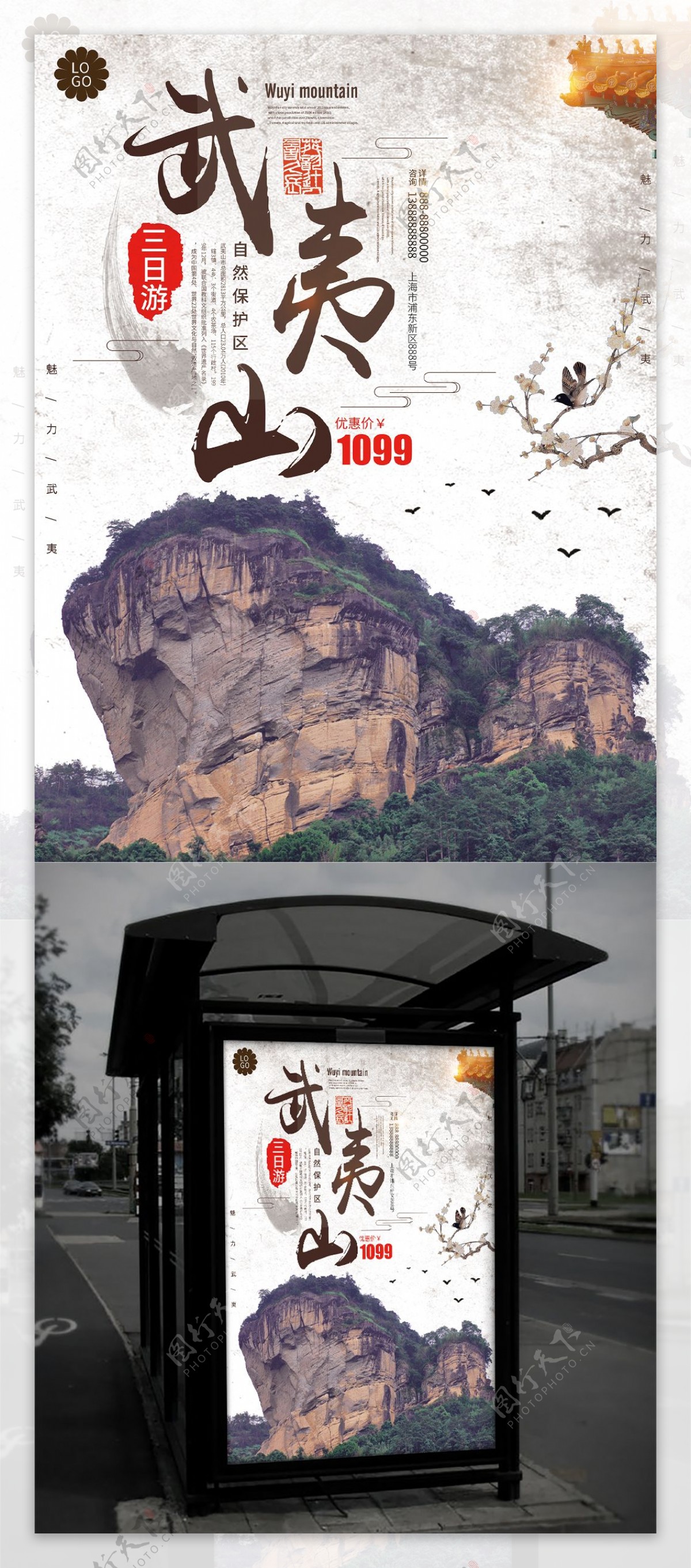 白色中国风武夷山旅游海报