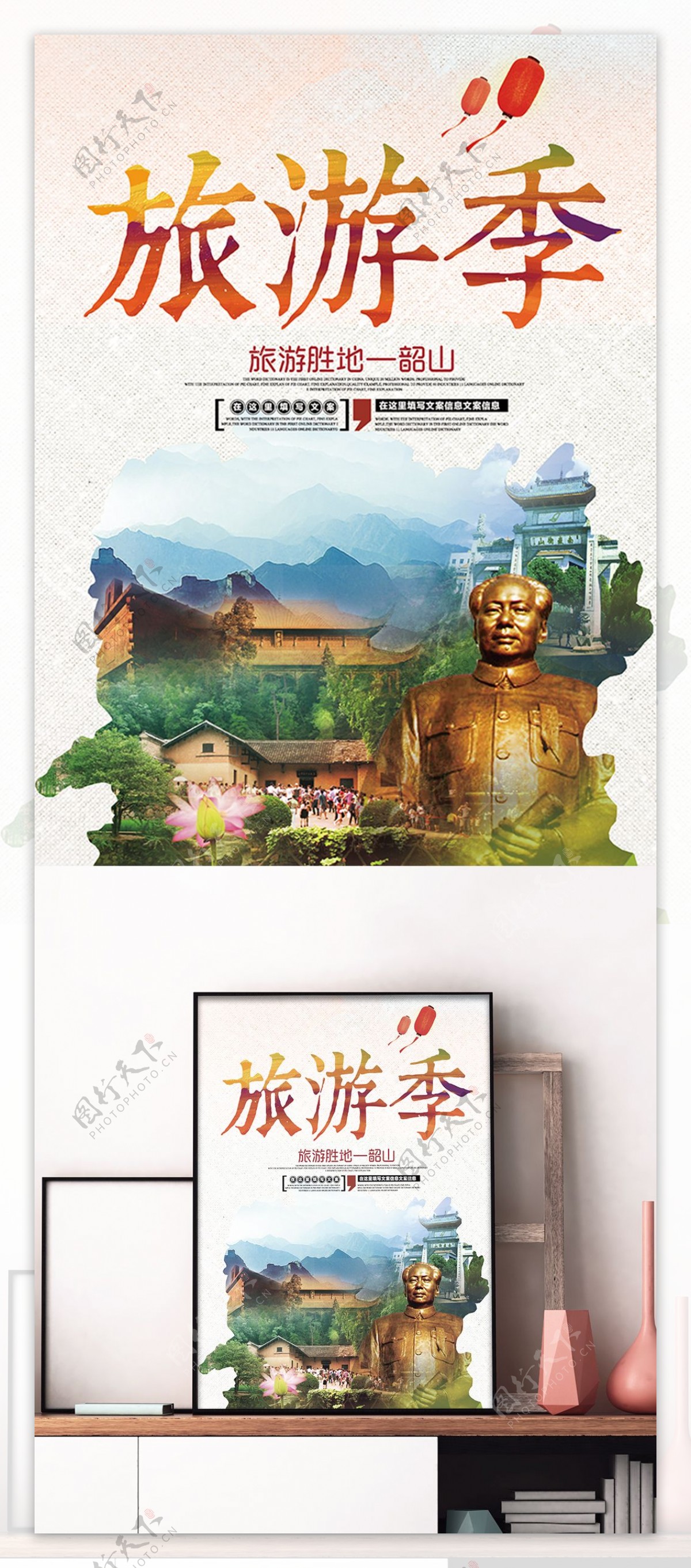 中国风韶山旅游海报