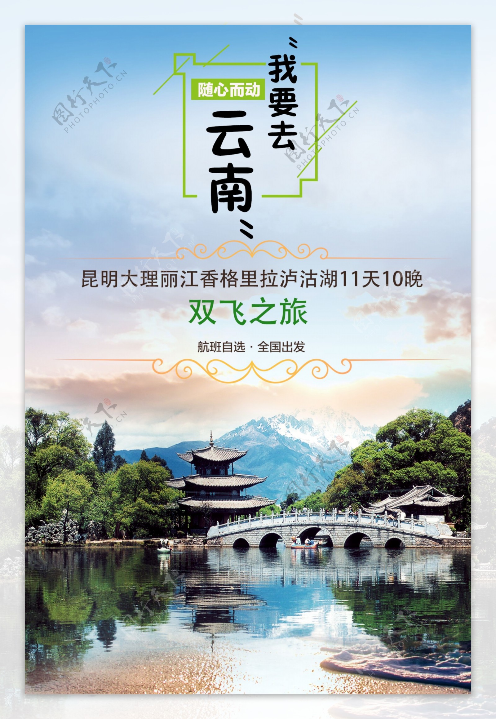我要去云南旅游海报