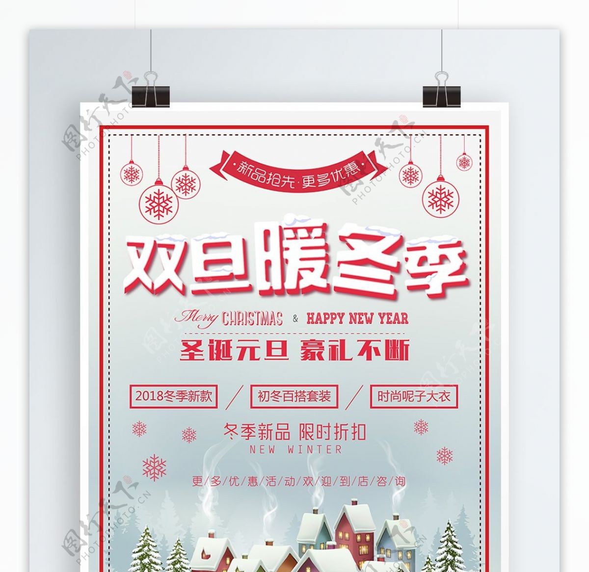 双旦暖冬季节日促销海报