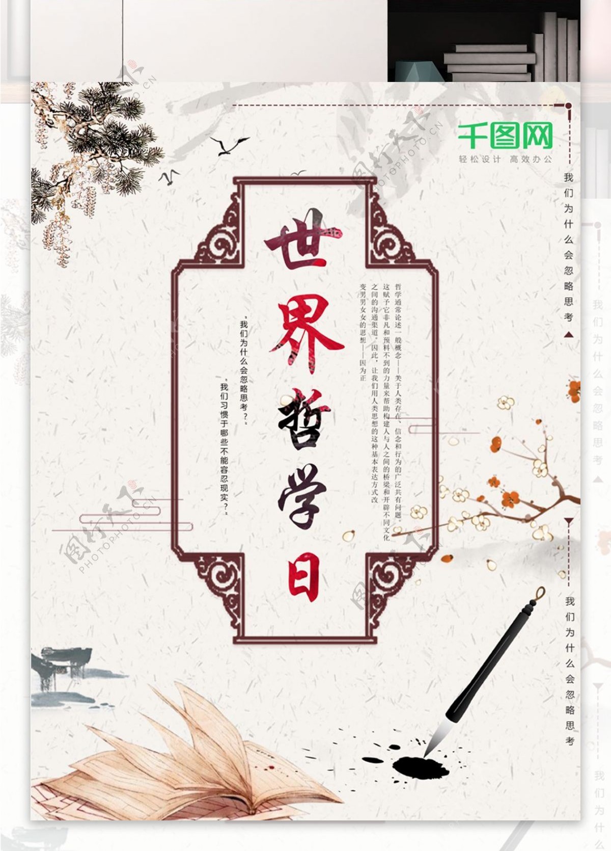 简约中国风世界哲学日海报