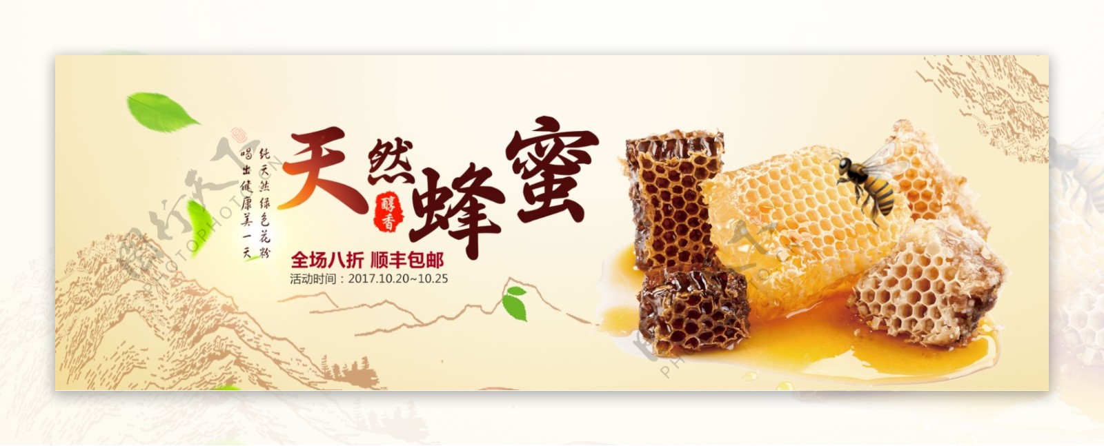 清新文艺食品蜂蜜花蜜淘宝banner