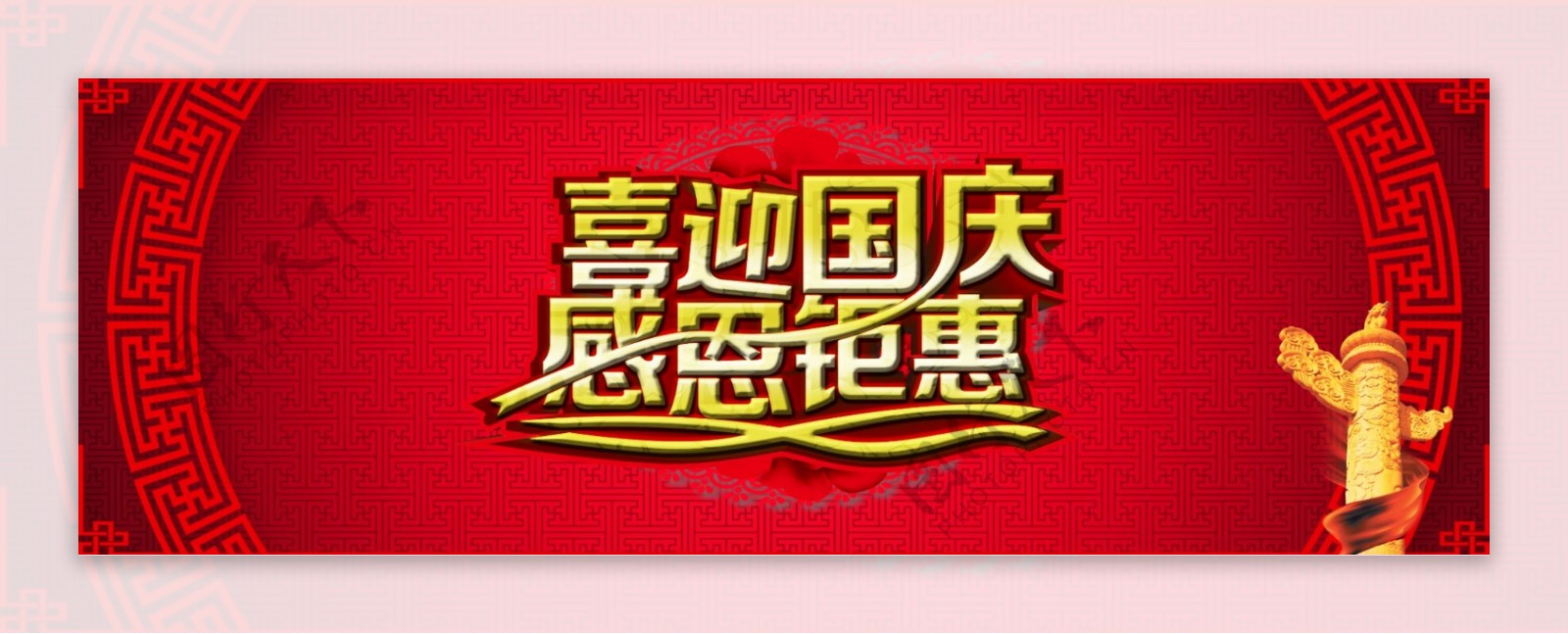 红色简约中国风喜迎国庆感恩钜惠促销海报淘宝电商