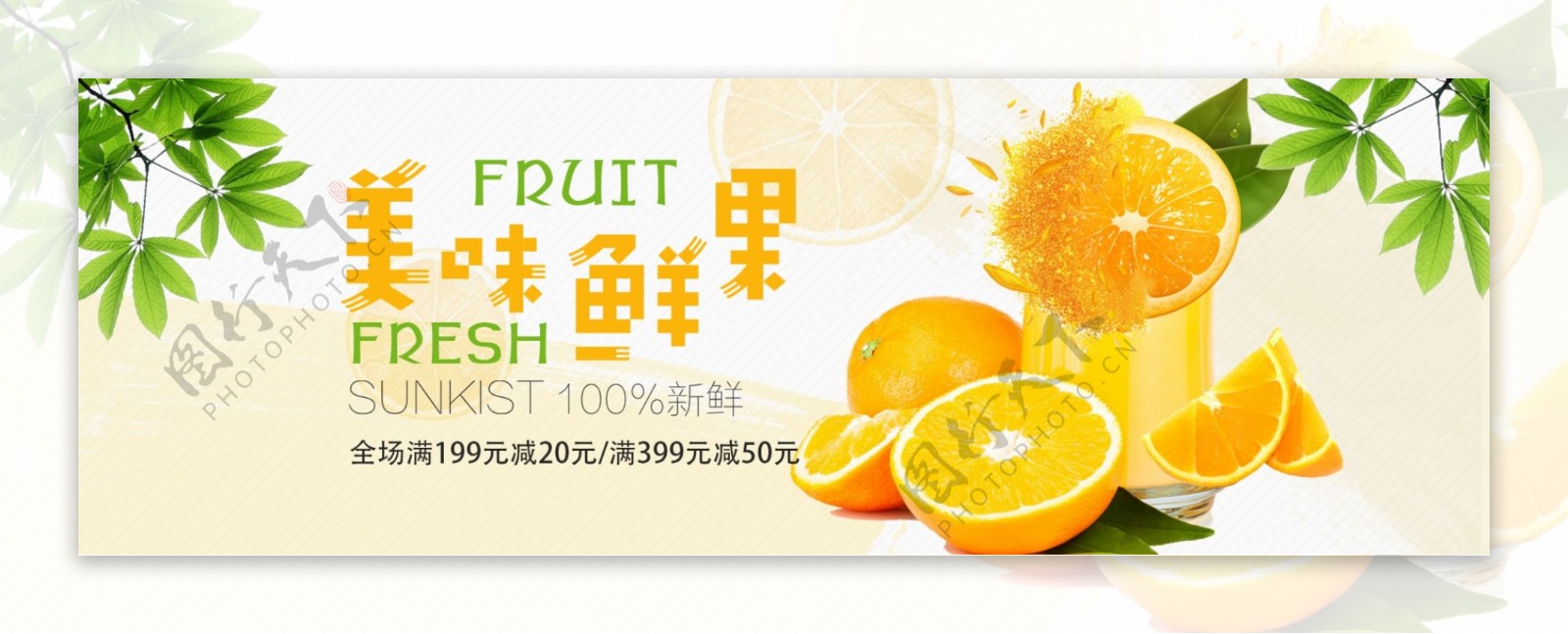 黄色清新绿叶鲜橙水果食品淘宝banner