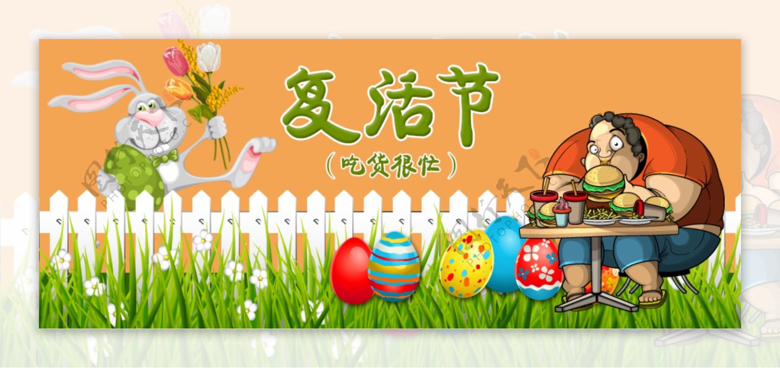 复活节吃货节banner