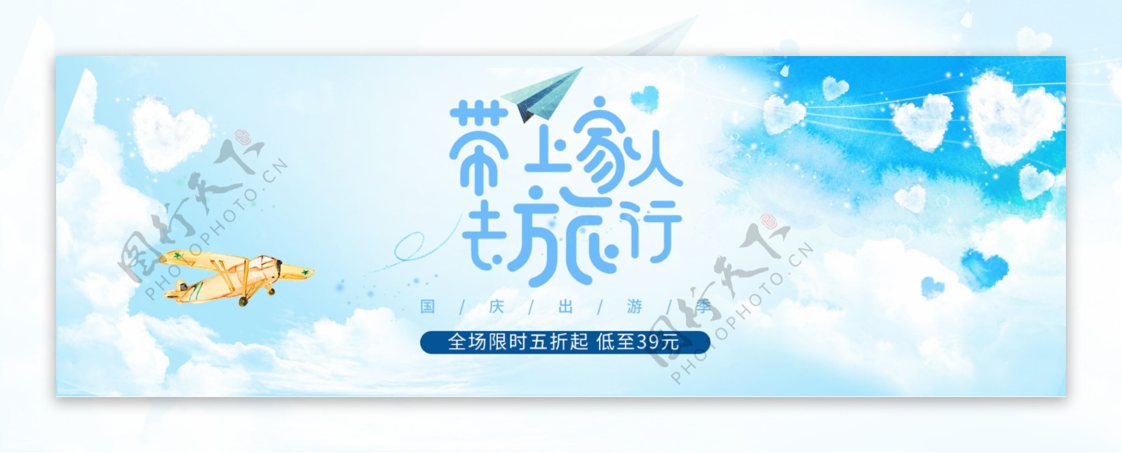 带上家人去旅行国庆出游季淘宝天猫电商海报banner
