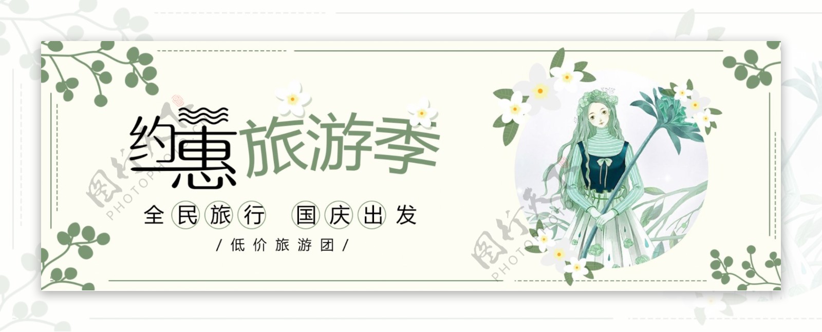 绿色文艺女孩国庆节出游季电商banner