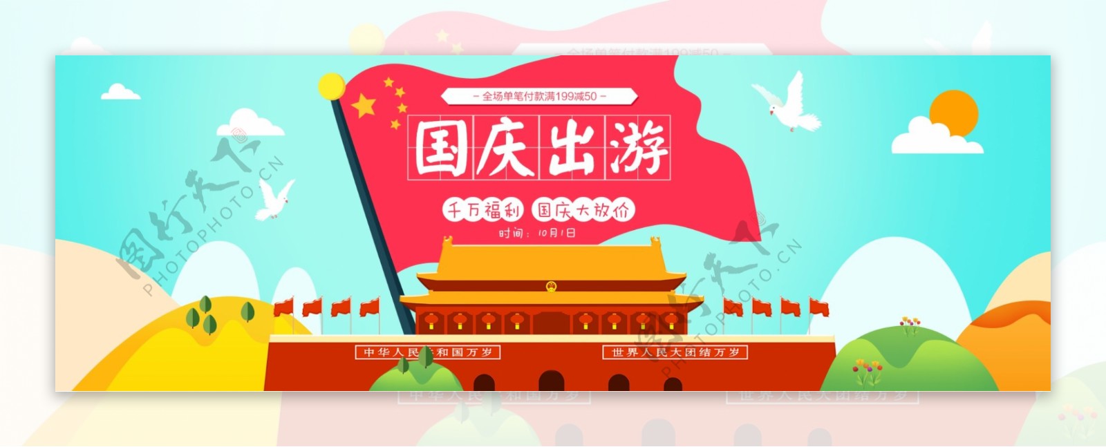 电商淘宝国庆出游季促销全屏海报模板banner模板海报设计