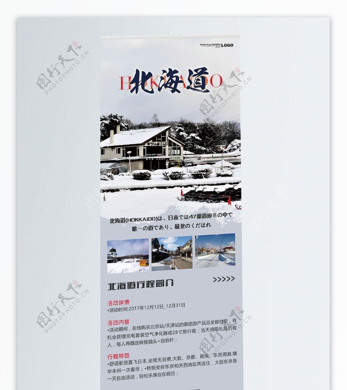 日本旅游北海道行程介绍展架易拉宝旅行社宣传展架