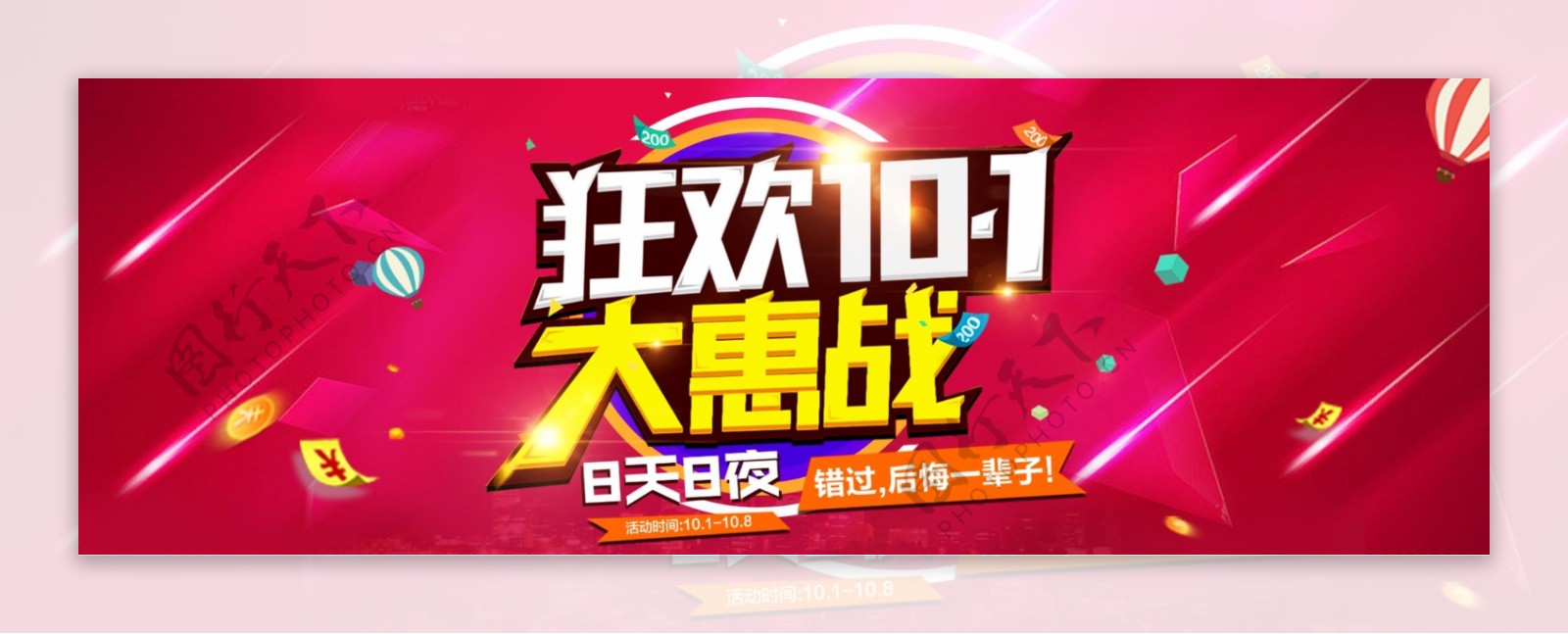 淘宝天猫电商国庆中秋10.1促销活动狂欢海报banner模板设计