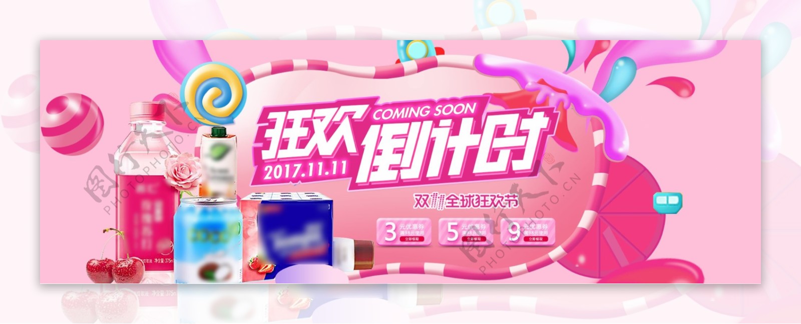 粉色糖果双十一预售双11淘宝海报banner