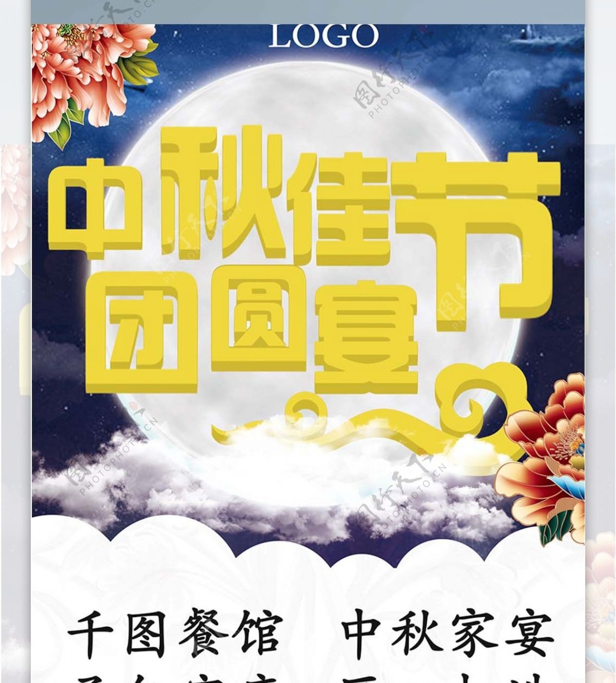 白色中国风牡丹中秋餐厅家宴活动宣传展架