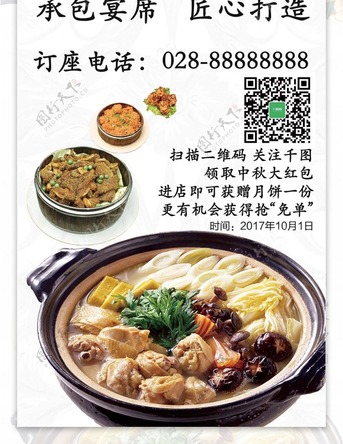 白色中国风牡丹中秋餐厅家宴活动宣传展架