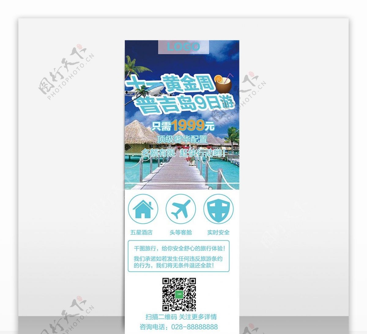 蓝色促销风国庆假期旅行社普吉岛旅游展架