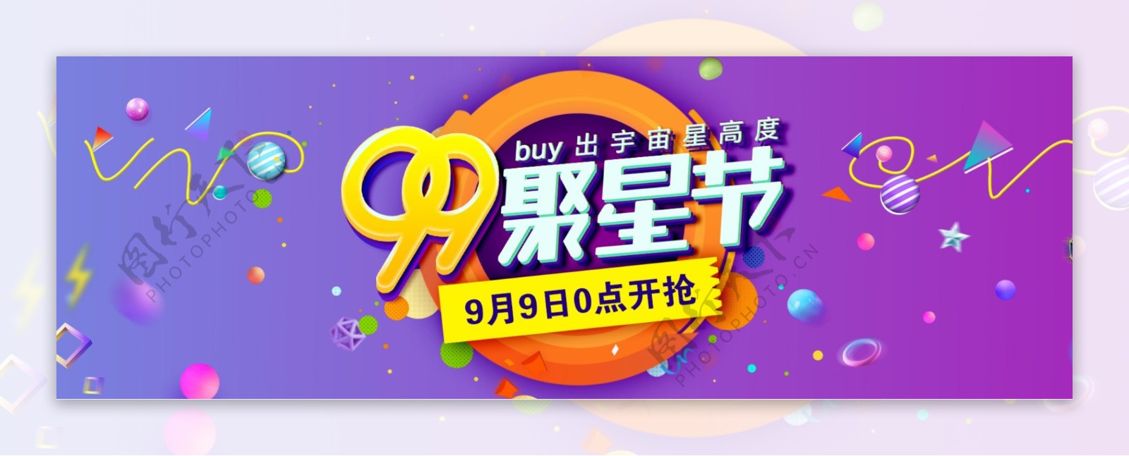 天猫淘宝电商促销活动大促99聚星节海报banner模板设计