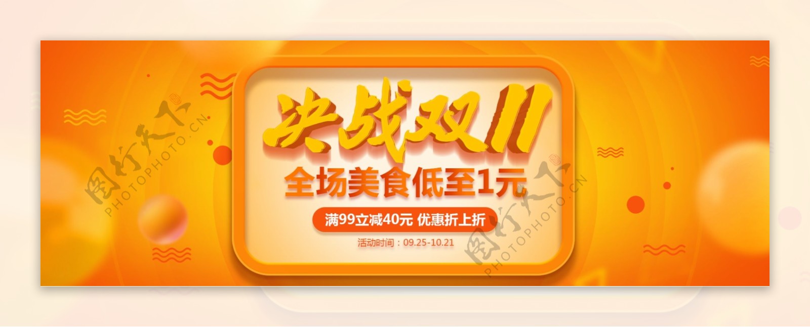 黄色美食零食节日狂欢海报淘宝banner双十一双11