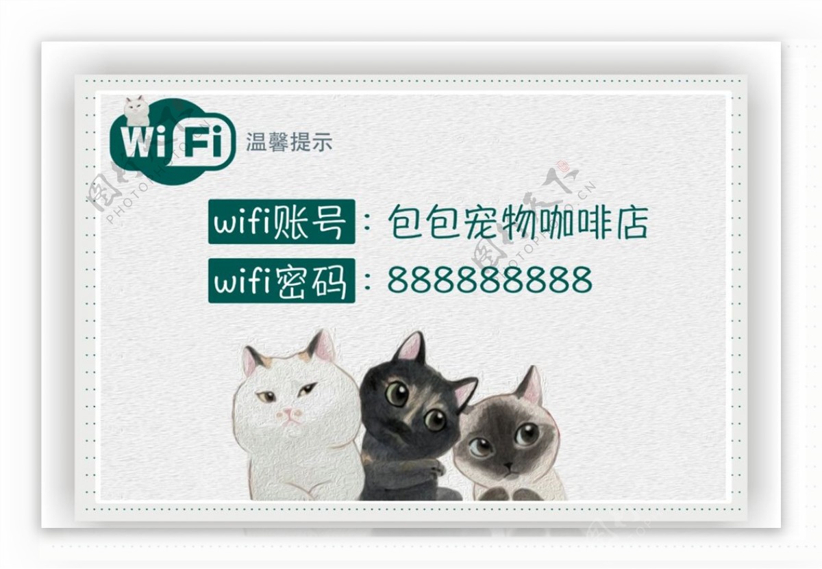 卡通清新wifi温馨提示卡片