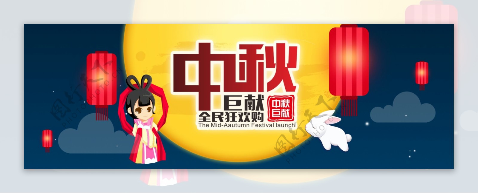 淘宝天猫电商中秋节卡通嫦娥玉兔促销海报banner模板设计